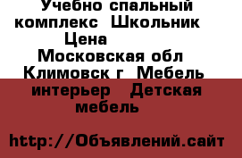 Учебно-спальный комплекс “Школьник“ › Цена ­ 8 000 - Московская обл., Климовск г. Мебель, интерьер » Детская мебель   